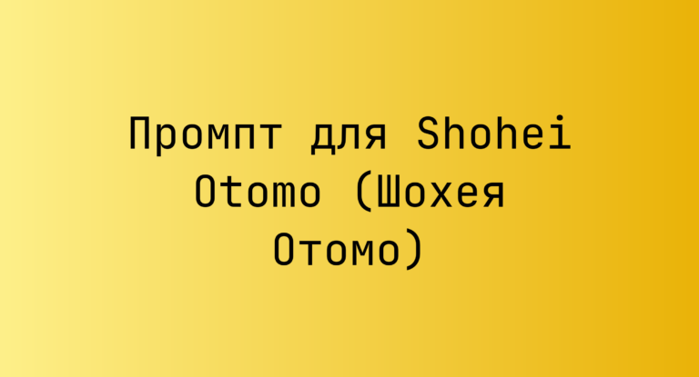 Промпт для Shohei Otomo (Шохея Отомо)