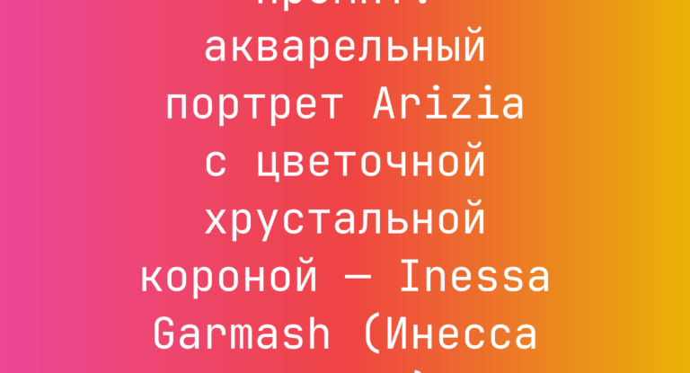 Промпт: акварельный портрет Arizia с цветочной хрустальной короной — Inessa Garmash (Инесса Гармаш)