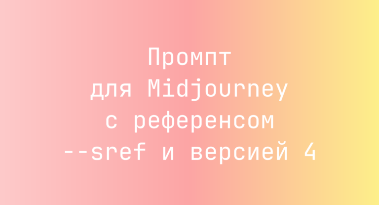Промпт для Midjourney с референсом –sref и версией 4