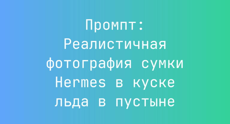 Промпт: Реалистичная фотография сумки Hermes в куске льда в пустыне