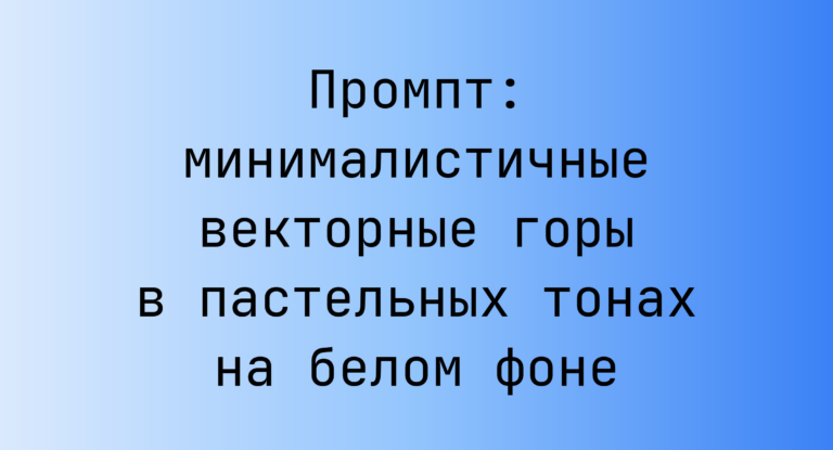 Промпт: минималистичные векторные горы в пастельных тонах на белом фоне