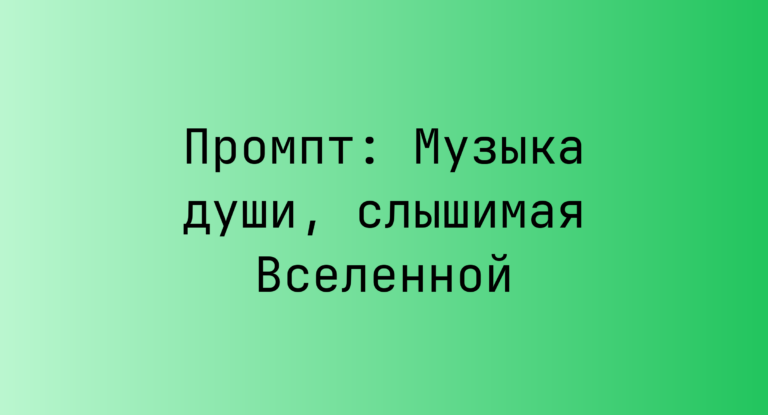 Промпт: Музыка души, слышимая Вселенной