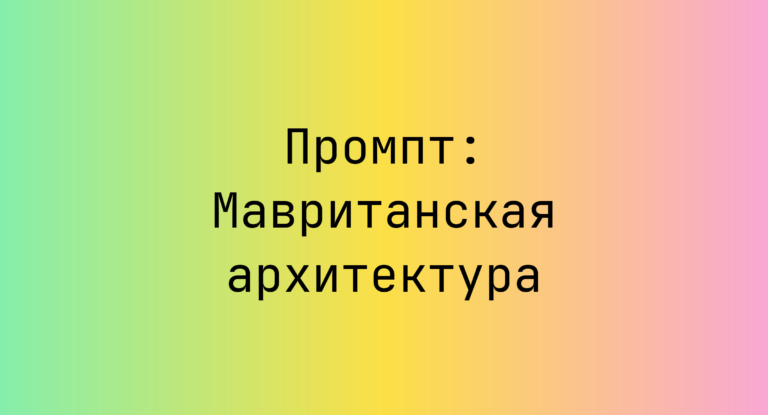 Промпт: Мавританская архитектура