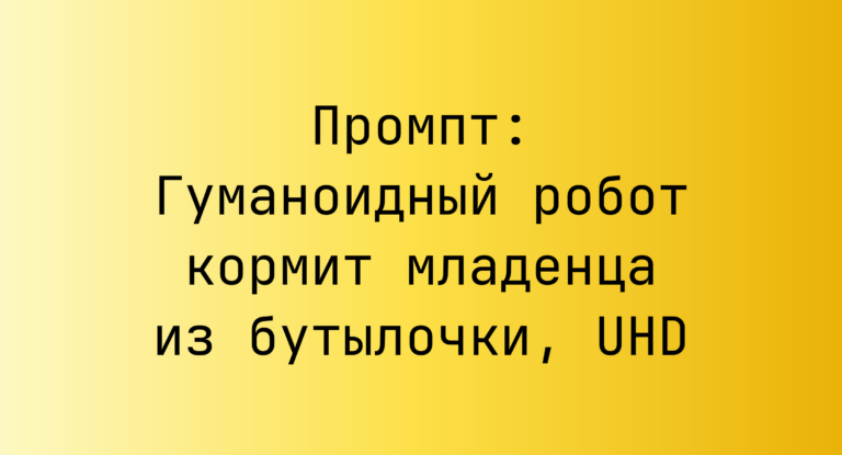 Промпт: Гуманоидный робот кормит младенца из бутылочки, UHD