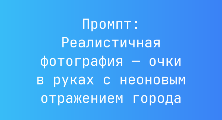 Промпт: Реалистичная фотография — очки в руках с неоновым отражением города