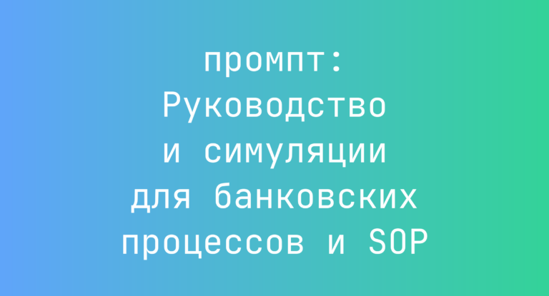 Руководство и симуляции для банковских процессов и SOP