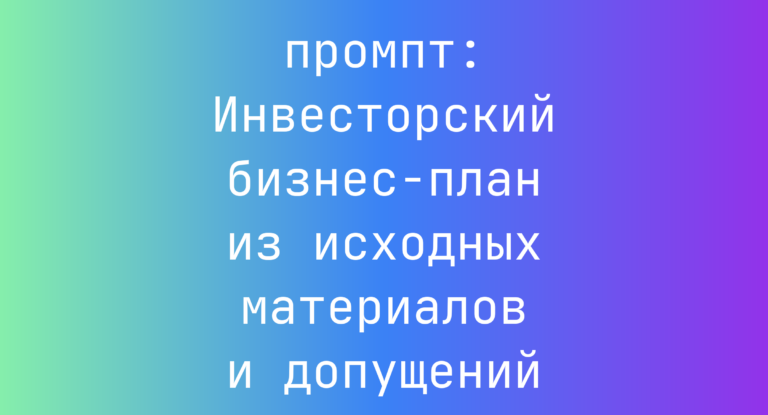 Инвесторский бизнес-план из исходных материалов и допущений