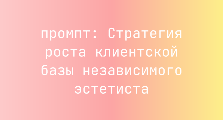 Стратегия роста клиентской базы независимого эстетиста