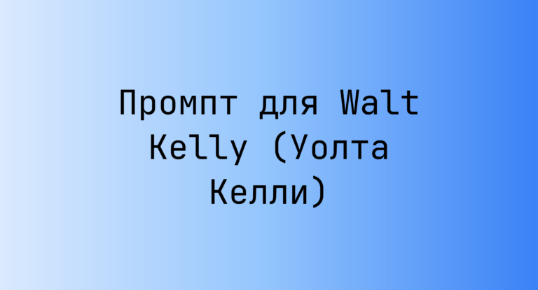 Промпт для Walt Kelly (Уолта Келли)