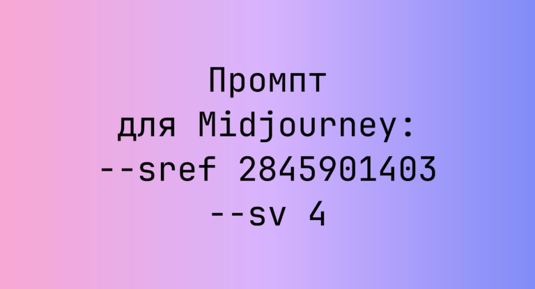 Промпт для Midjourney: –sref 2845901403 –sv 4