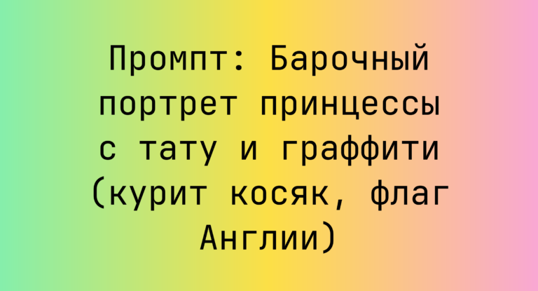 Промпт: Барочный портрет принцессы с тату и граффити (курит косяк, флаг Англии)