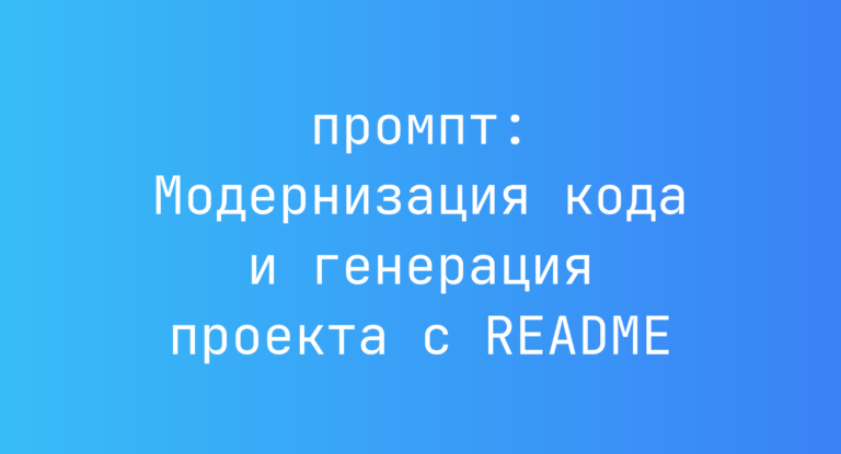 Модернизация кода и генерация проекта с README