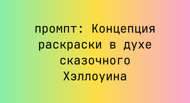 Концепция раскраски в духе сказочного Хэллоуина