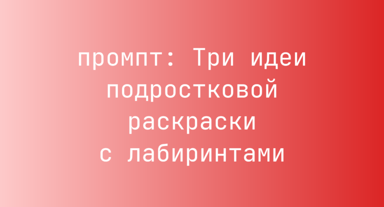 Три идеи подростковой раскраски с лабиринтами