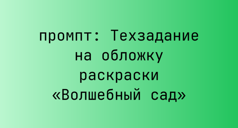 Техзадание на обложку раскраски «Волшебный сад»