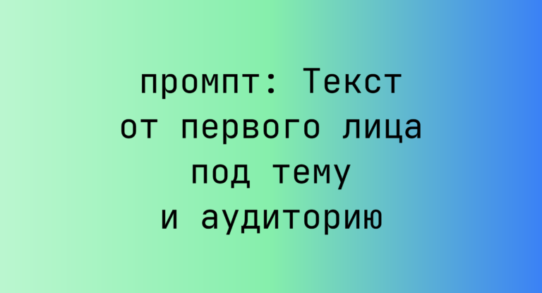 Текст от первого лица под тему и аудиторию