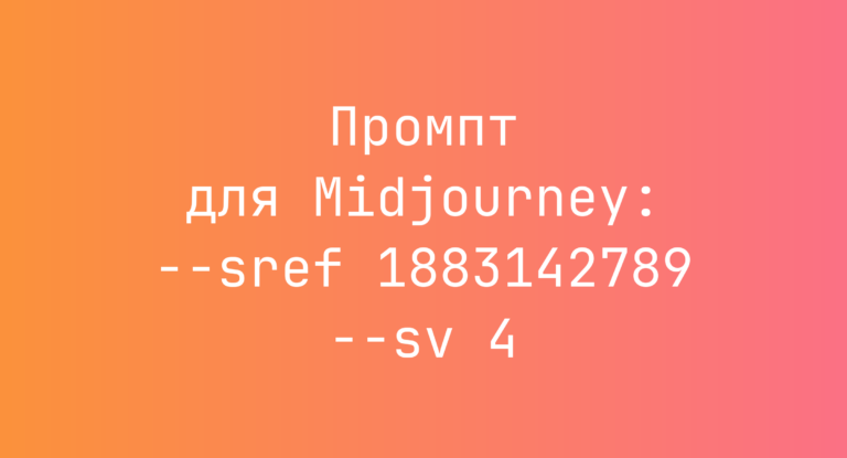 Промпт для Midjourney: –sref 1883142789 –sv 4