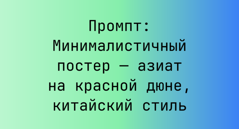 Промпт: Минималистичный постер — азиат на красной дюне, китайский стиль