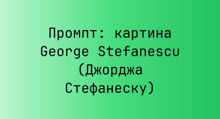 Промпт: картина George Stefanescu (Джорджа Стефанеску)