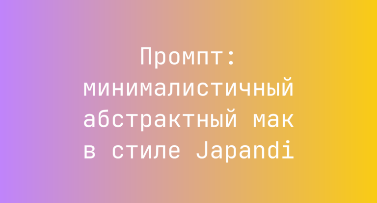 Промпт: минималистичный абстрактный мак в стиле Japandi