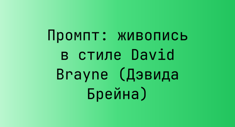 Промпт: живопись в стиле David Brayne (Дэвида Брейна)