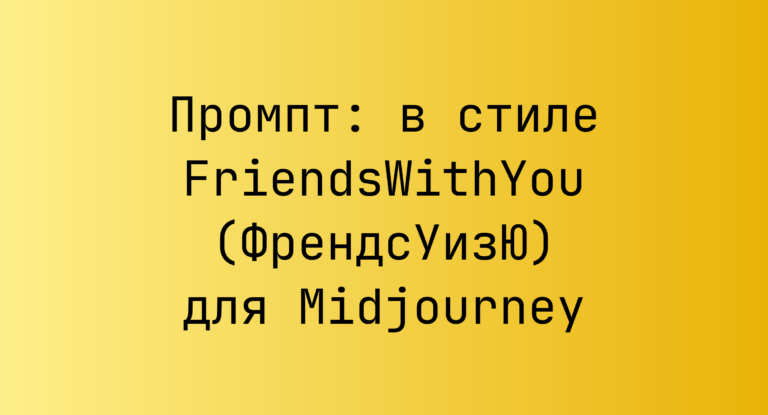 Промпт: в стиле FriendsWithYou (ФрендсУизЮ) для Midjourney
