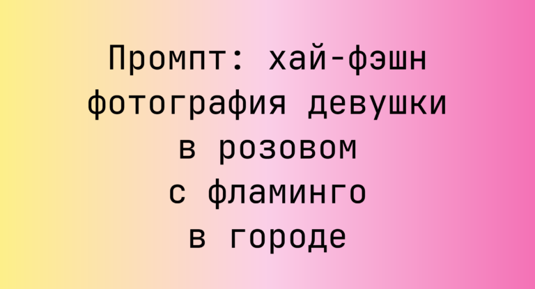 Промпт: хай-фэшн фотография девушки в розовом с фламинго в городе