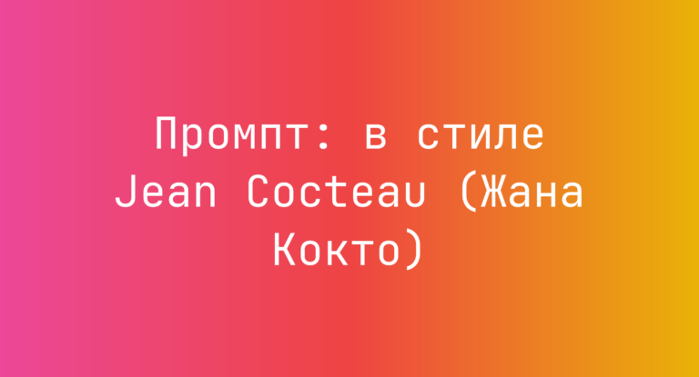 Промпт: в стиле Jean Cocteau (Жана Кокто)