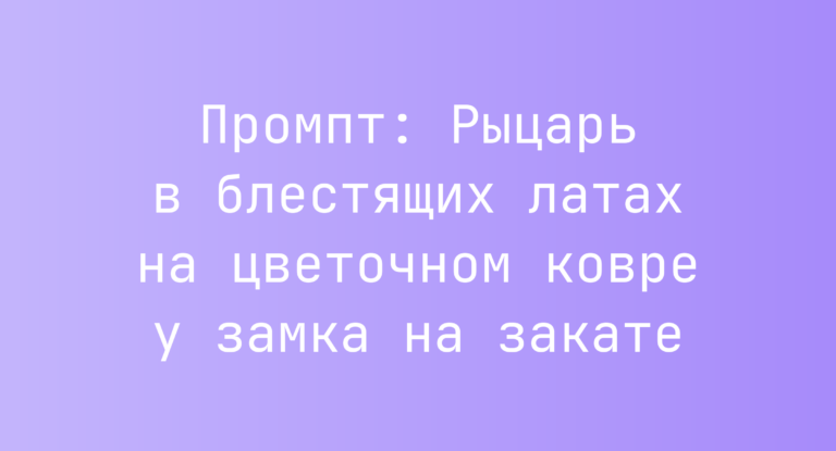 Промпт: Рыцарь в блестящих латах на цветочном ковре у замка на закате