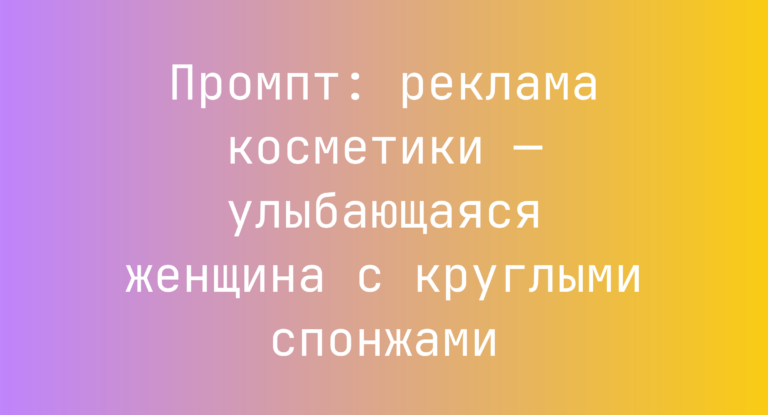 Промпт: реклама косметики — улыбающаяся женщина с круглыми спонжами