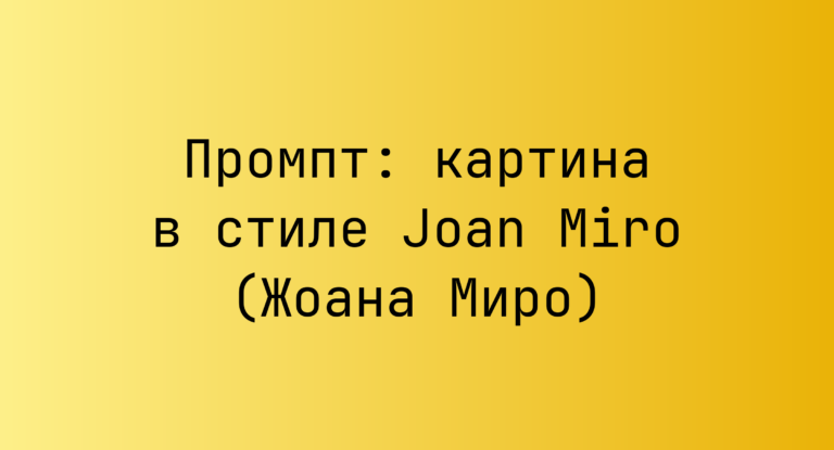Промпт: картина в стиле Joan Miro (Жоана Миро)