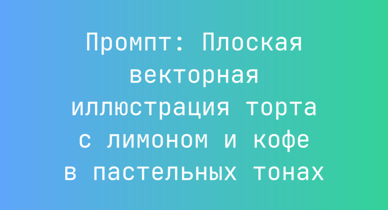 Промпт: Плоская векторная иллюстрация торта с лимоном и кофе в пастельных тонах