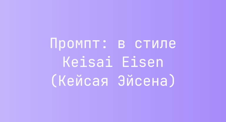 Промпт: в стиле Keisai Eisen (Кейсая Эйсена)