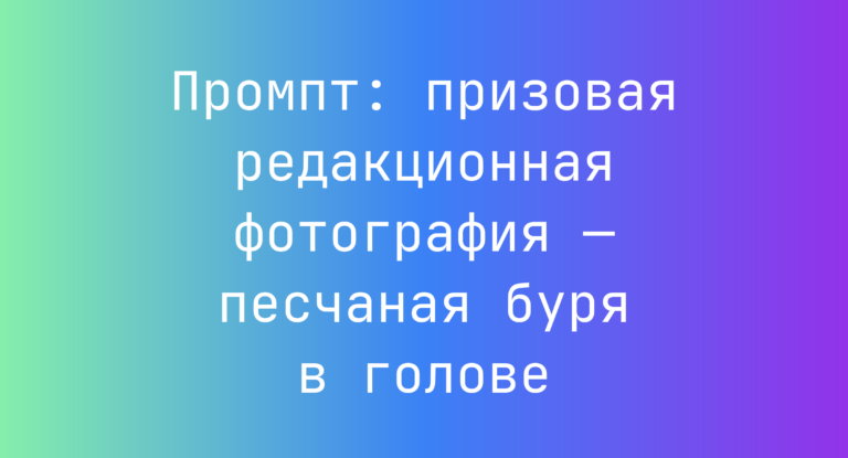Промпт: призовая редакционная фотография — песчаная буря в голове