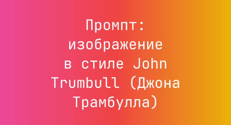 Промпт: изображение в стиле John Trumbull (Джона Трамбулла)