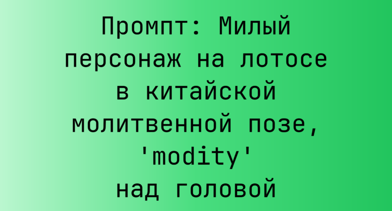 Промпт: Милый персонаж на лотосе в китайской молитвенной позе, ‘modity’ над головой