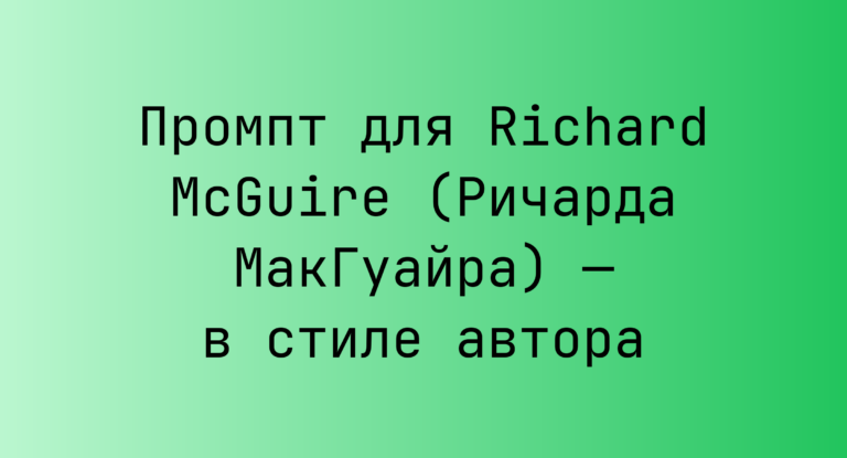 Промпт для Richard McGuire (Ричарда МакГуайра) — в стиле автора
