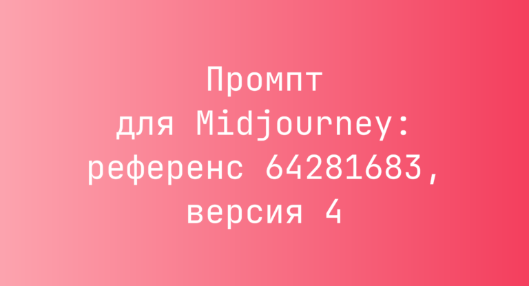 Промпт для Midjourney: референс 64281683, версия 4