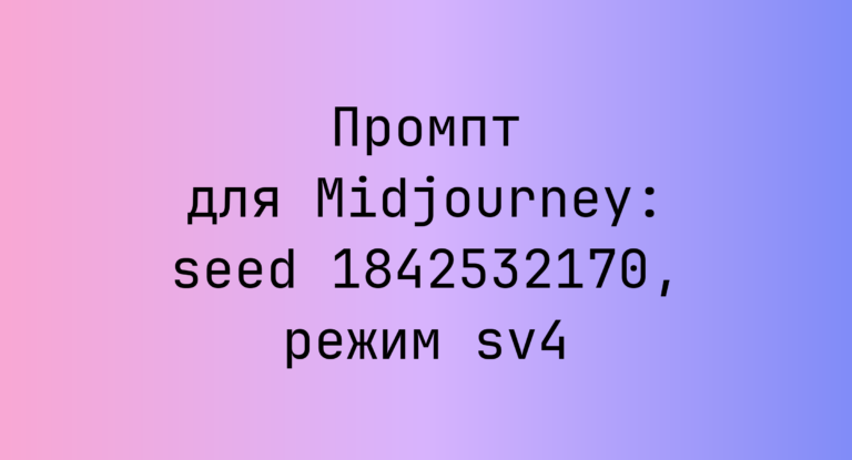 Промпт для Midjourney: seed 1842532170, режим sv4