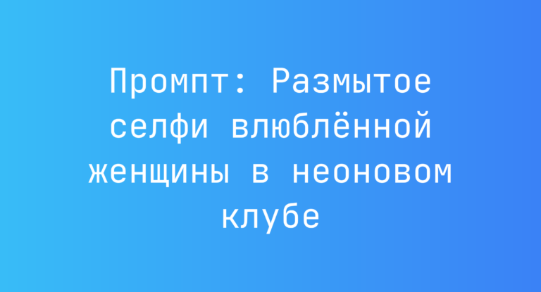 Промпт: Размытое селфи влюбленной женщины в неоновом клубе