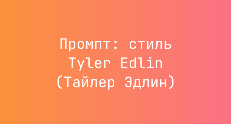Промпт: стиль Tyler Edlin (Тайлер Эдлин)