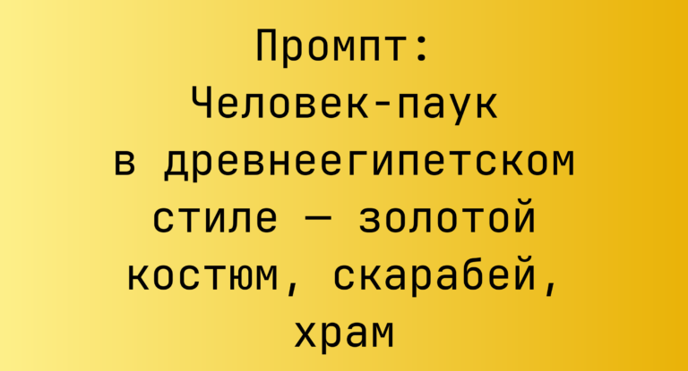 Промпт: Человек-паук в древнеегипетском стиле — золотой костюм, скарабей, храм