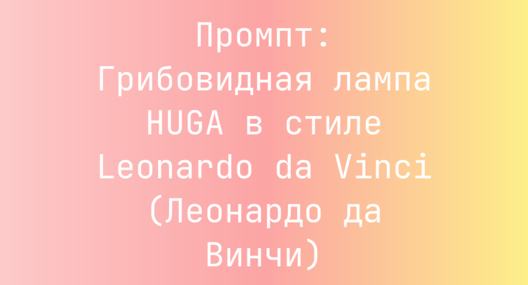 Промпт: Грибовидная лампа HUGA в стиле Leonardo da Vinci (Леонардо да Винчи)