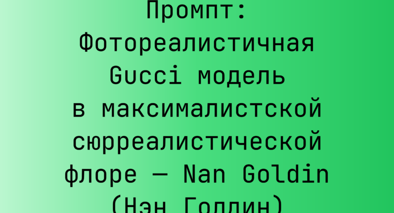 Промпт: Фотореалистичная Gucci модель в максималистской сюрреалистической флоре — Nan Goldin (Нэн Голдин)