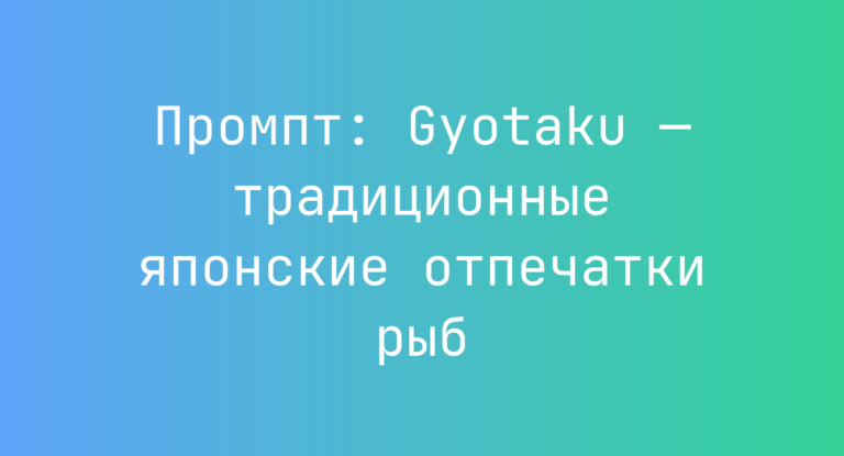Промпт: Gyotaku — традиционные японские отпечатки рыб