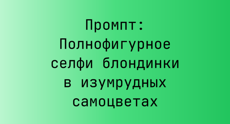 Промпт: Полнофигурное селфи блондинки в изумрудных самоцветах