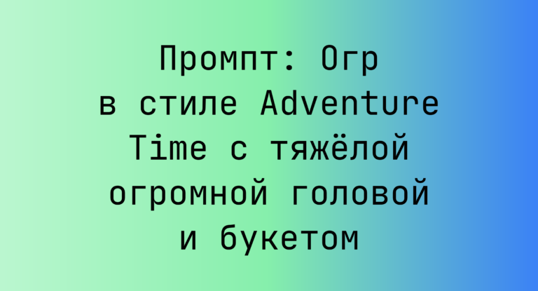 Промпт: Огр в стиле Adventure Time с тяжелой огромной головой и букетом
