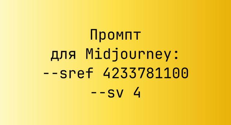 Промпт для Midjourney: –sref 4233781100 –sv 4
