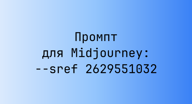 Промпт для Midjourney: –sref 2629551032