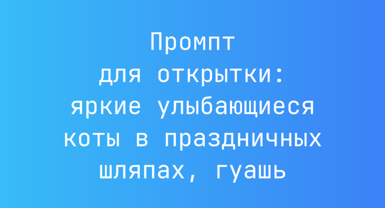 Промпт для открытки: яркие улыбающиеся коты в праздничных шляпах, гуашь